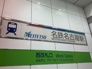 名鉄名古屋駅 西改札口