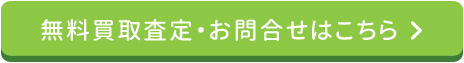 無料査定・お問合せはこちら