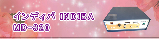 インディバ INDIBA MD-320 | 美容機器買取ドットコム 【日本全国対応】