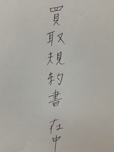 封筒表書き