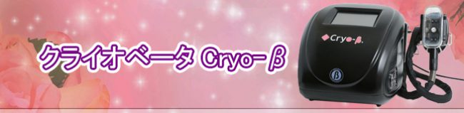 クライオベータ Cryo-β 買取