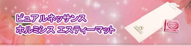 西日本産 ピュアルネッサンス ホルミシス ヒザティー ピンク