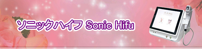ソニックハイフ Sonic Hifu 買取