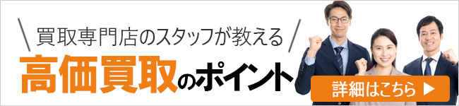 高価買取のポイント