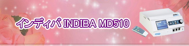 インディバ INDIBA MD510買取