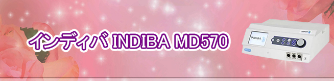 インディバ INDIBA MD570買取