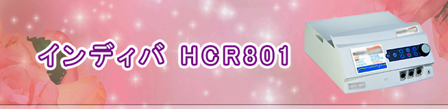インディバ HCR801 買取